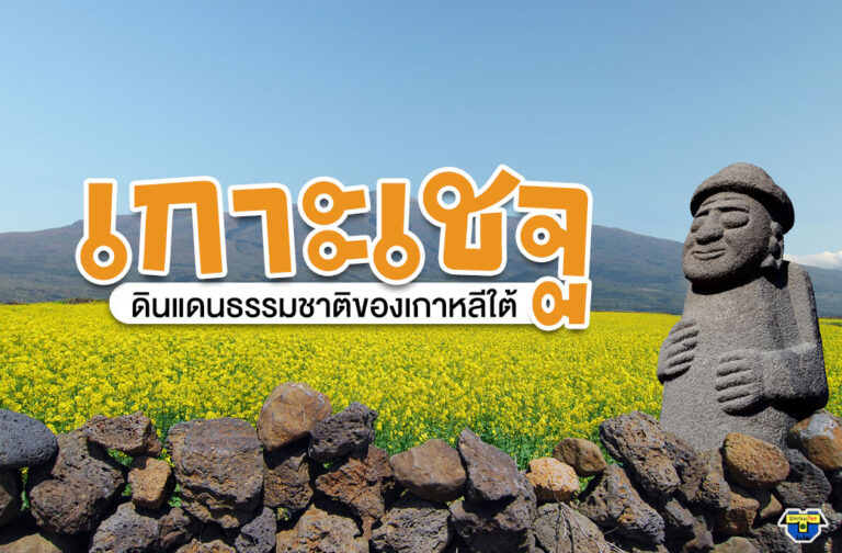 เที่ยวเกาะเจจูสุดสวย! ฮัลลาซาน-หาดเจองบัง-ถ้ำมันจางกุล สวยทุกมุม