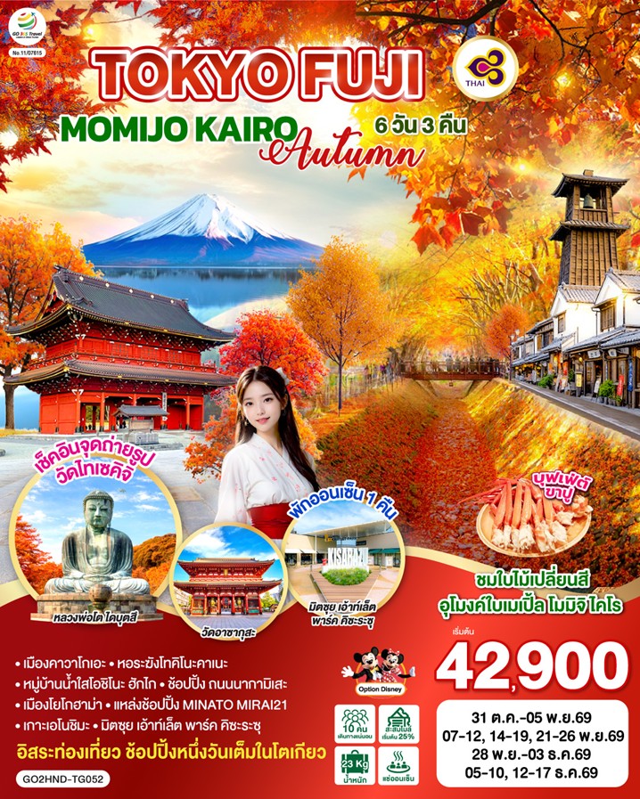TOKYO FUJI MOMIJI KAIRO AUTUMN 6D 3N โดยสายการบินไทย [TG]
