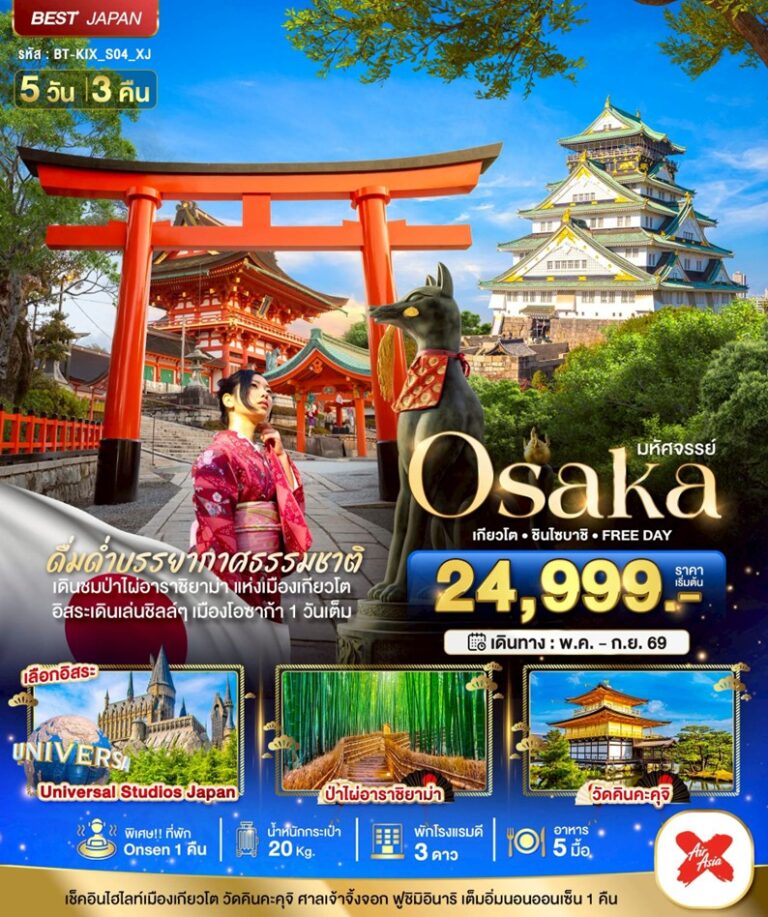 มหัศจรรย์…OSAKA เกียวโต ชินไซบาชิ FREEDAY 5 วัน 3 คืน