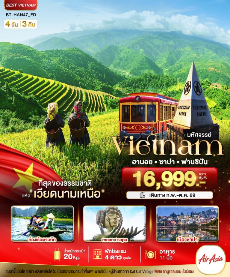 มหัศจรรย์…ซาปา ฮานอย ฟานซิปัน นิงห์บิงห์ พักดี 4 ดาว 4 วัน 3 คืน