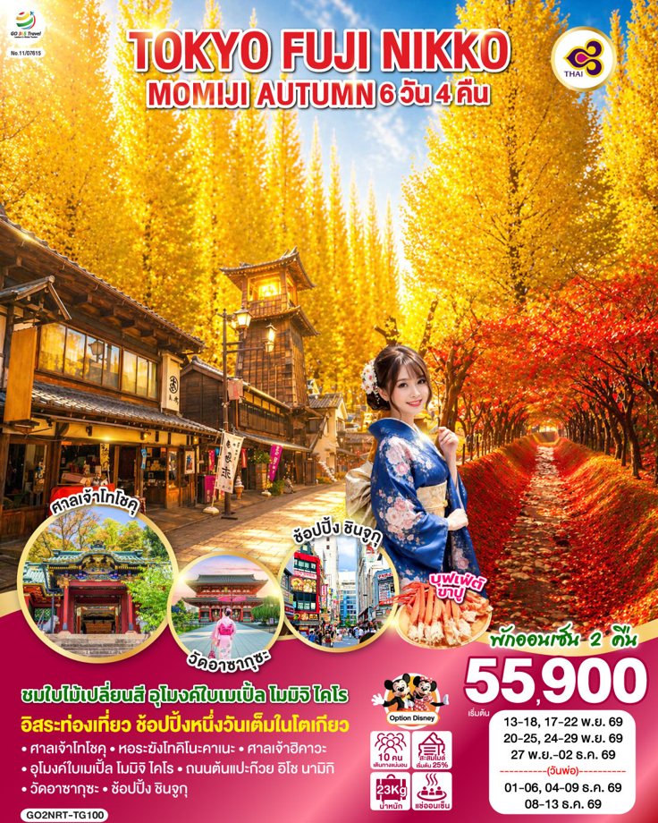 TOKYO FUJI NIKKO MOMIJI AUTUMN 6D 4N โดยสายการบินไทย [TG]