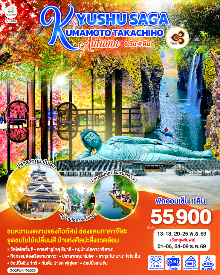 KYUSHU SAGA KUMAMOTO TAKACHIHO AUTUMN 6D 4N โดยสายการบินไทย [TG]