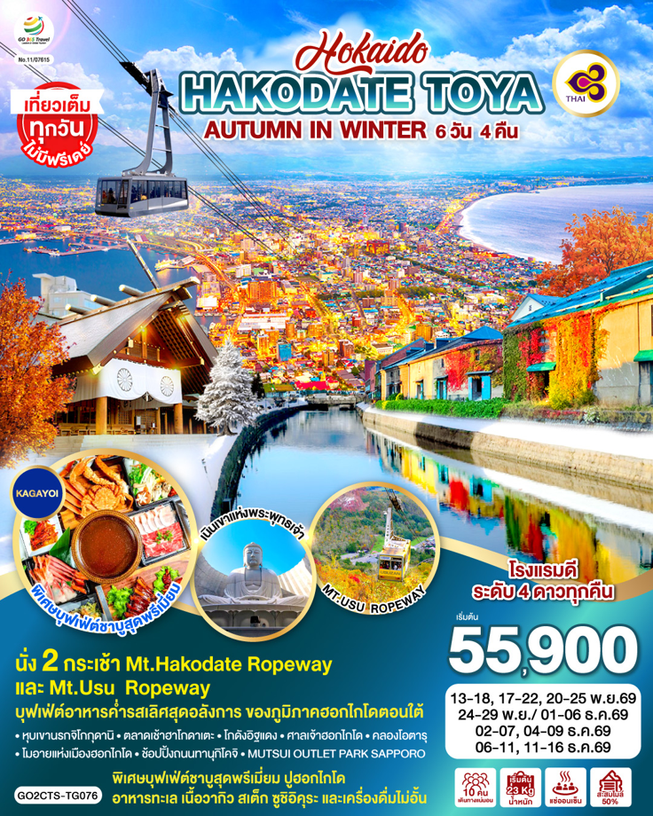 HOKKAIDO HAKODATE TOYA AUTUMN IN WINTER 6D 4N โดยสายการบินไทย [TG]