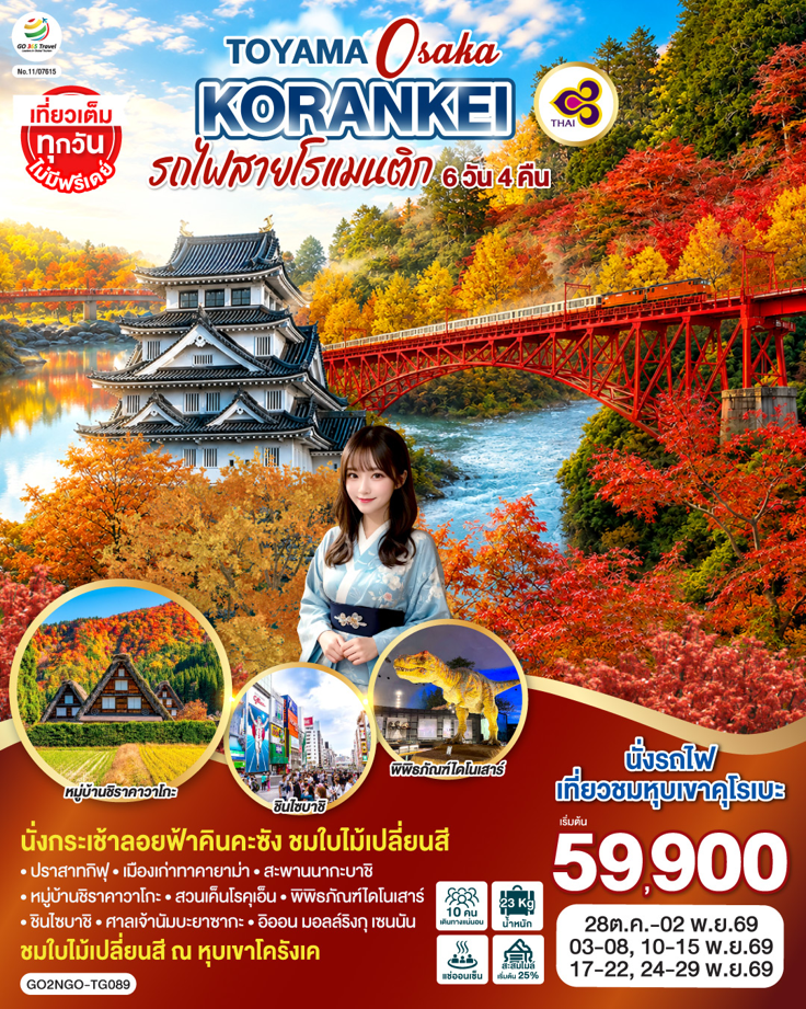 KORANKEI TOYAMA OSAKA รถไฟสายโรแมนติก 6D 4N โดยสายการบินไทย [TG]