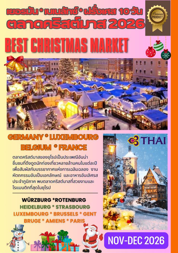 ทัวร์พรีเมี่ยมเยอรมัน – ลักเซมเบิร์ก – เบลเยี่ยม – ฝรั่งเศส ตลาดคริสมาสต์ 10 วัน (TG) NOV – DEC 26
