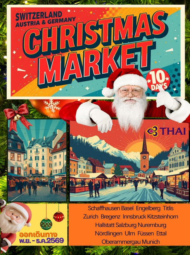 ทัวร์สวิตเซอร์แลนด์ – ออสเตรีย – เยอรมนี คริสต์มาส มาร์เก็ต 10 วัน 7 คืน (TG) NOV – DEC 26