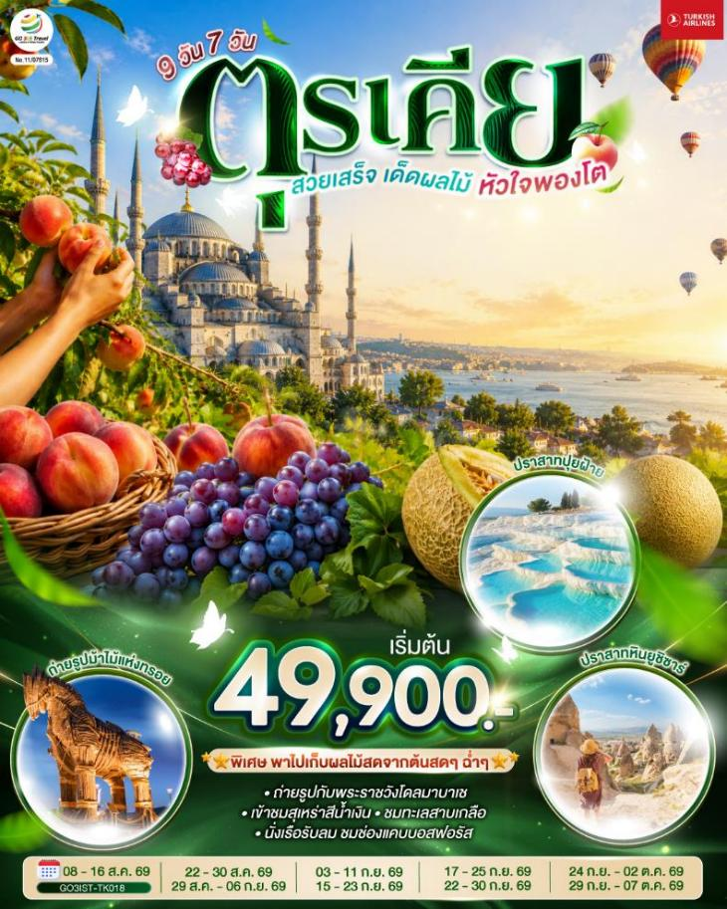 ตุรเคีย สวยเสร็จ เด็ดผลไม้ หัวใจพองโต 9 วัน 7 คืน โดยสายการบินเตอร์กิช Turkish Airlines (TK)
