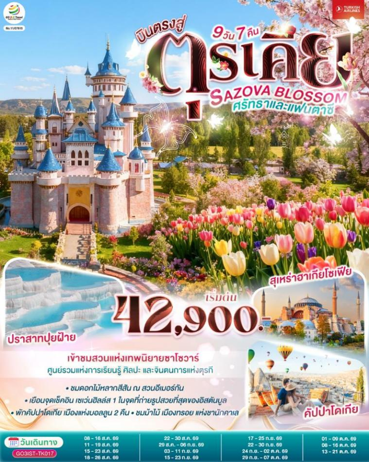 SAZOVA BLOSSOM ศรัทธาและแฟนตาซี ตุรเคีย 9 วัน 7 คืน โดยสายการบินเตอร์กิช TURKISH (TK)