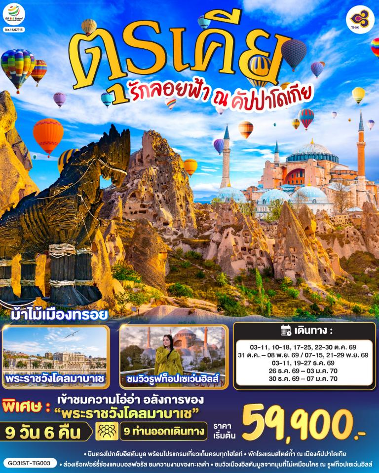 รักลอยฟ้า ณ คัปปาโดเกีย ตุรเคีย 9 วัน 6 คืน โดยสายการบินไทย (TG)