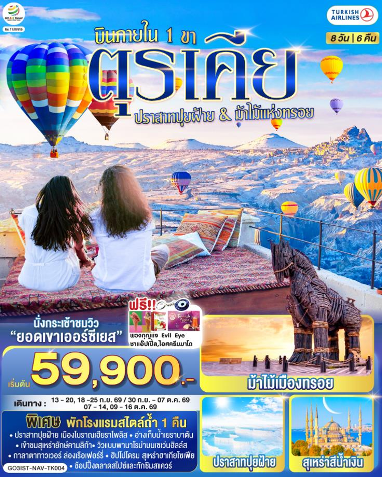 ตุรเคีย 8 วัน 6 คืน ปราสาทปุยฝ้าย กับ ม้าไม้แห่งทรอย บินภายใน 1 ขา – พักโรงแรมสไตล์ถ้ำ 1 คืน โดยสายการบิน TURKISH (TK)
