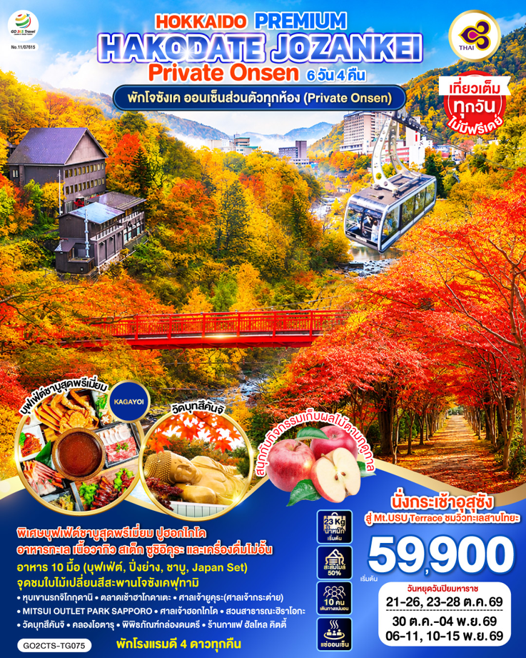 HOKKAIDO PREMIUM HAKODATE JOZANKEI Private Onsen 6D 4N โดยสายการบินการบินไทย [TG]