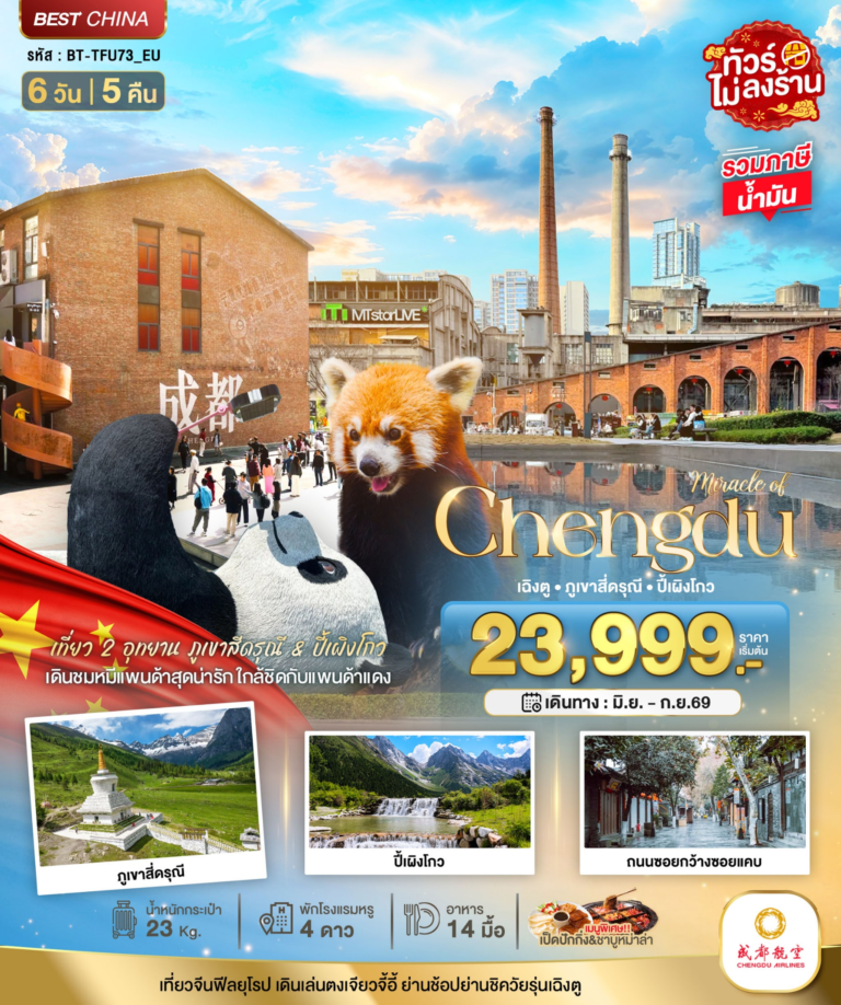 มหัศจรรย์…เฉิงตู ภูเขาสี่ดรุณี ปี้เผิงโกว (ไม่ลงร้าน) 6 วัน 5 คืน
