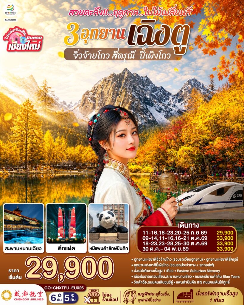 บินตรงเชียงใหม่ สวยตะลึง !! ฤดูกาลใบไม้เปลี่ยนสี 3 อุทยาน เฉิงตู จิ่วจ้ายโกว สี่ดรุณี ปี้เผิงโกว 6 วัน 5 คืน ** เที่ยวเต็มอิ่ม..ไม่ลงร้านช้อป** โดยสายการบิน Chengdu Airlines