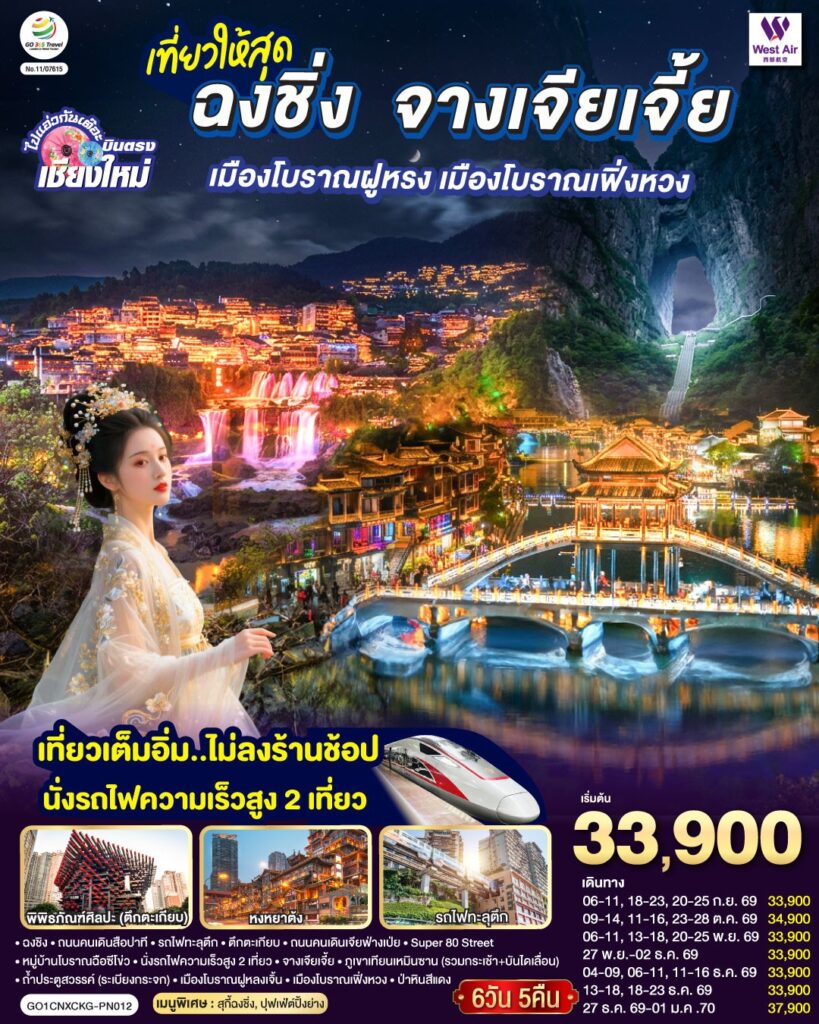 บินตรงเชียงใหม่ ..เที่ยวสุดคุ้ม !! ฉงชิ่ง จางเจียเจี้ย เมืองโบราณฝูหรง เมืองโบราณฟ่งหวง 6 วัน 5 คืน ** เที่ยวเต็มอิ่ม..ไม่ลงร้านช้อป.. นั่งรถไฟความเร็วสูง 2 เที่ยว ** โดยสายการบิน West Air