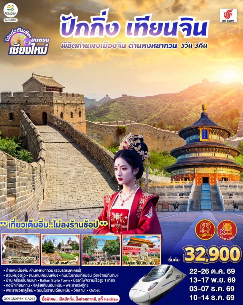 บินตรงเชียงใหม่ ปักกิ่ง – เทียนจิน 5 วัน 3 คืน พิชิตกำแพงเมืองจีน ด่านหงหยากวน (นั่งรถไฟความเร็วสูง 1 เที่ยว) โดยสายการบิน AIR CHINA (CA) ** เที่ยวเต็มอิ่ม..ไม่ลงร้านช้อป**