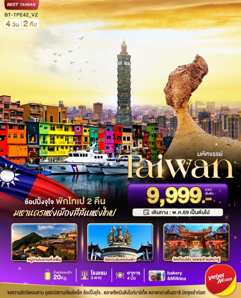 มหัศจรรย์..TAIWAN ช้อปปิ้งจุใจ Street Food จัดเต็ม พักไทเป 2 คืน 4 วัน 2 คืน