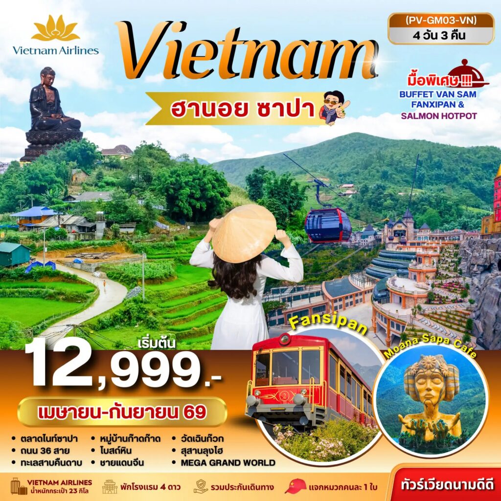 ทัวร์เวียดนาม ฮานอย ซาปา ฟานซิปัน 4วัน 3คืน (เม.ย.-ก.ย.69)