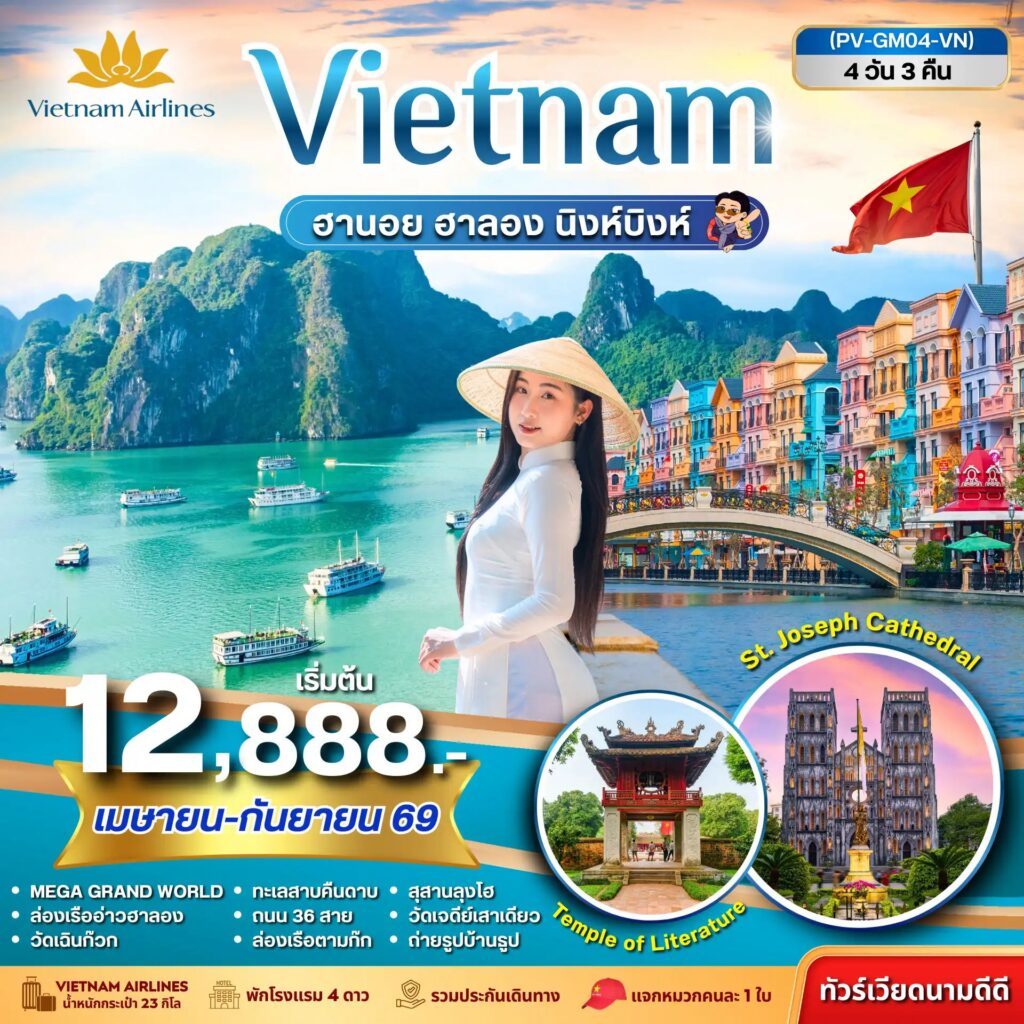 ทัวร์เวียดนาม ฮานอย ฮาลอง นิงห์บิงห์ 4วัน 3คืน (เม.ย.-ก.ย.69)
