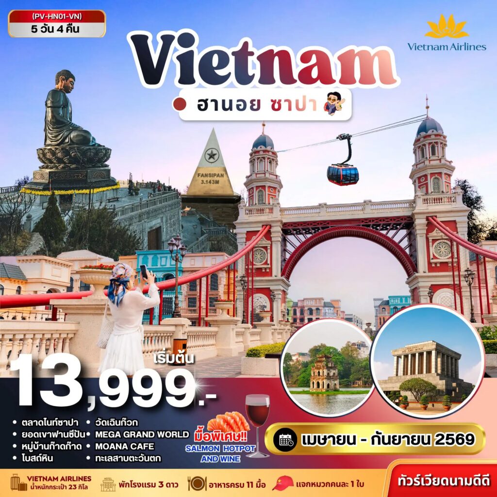 ทัวร์เวียดนาม ฮานอย ซาปา ฟานซิปัน 5วัน 4คืน (เม.ย.-ก.ย. .69)