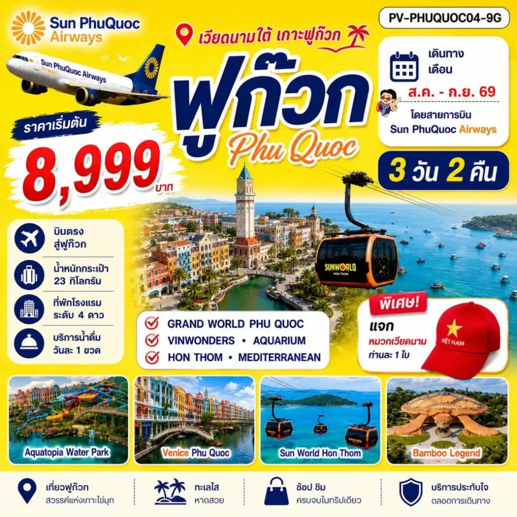 ทัวร์เวียดนาม PHU QUOC 3วัน 2คืน BY 9G