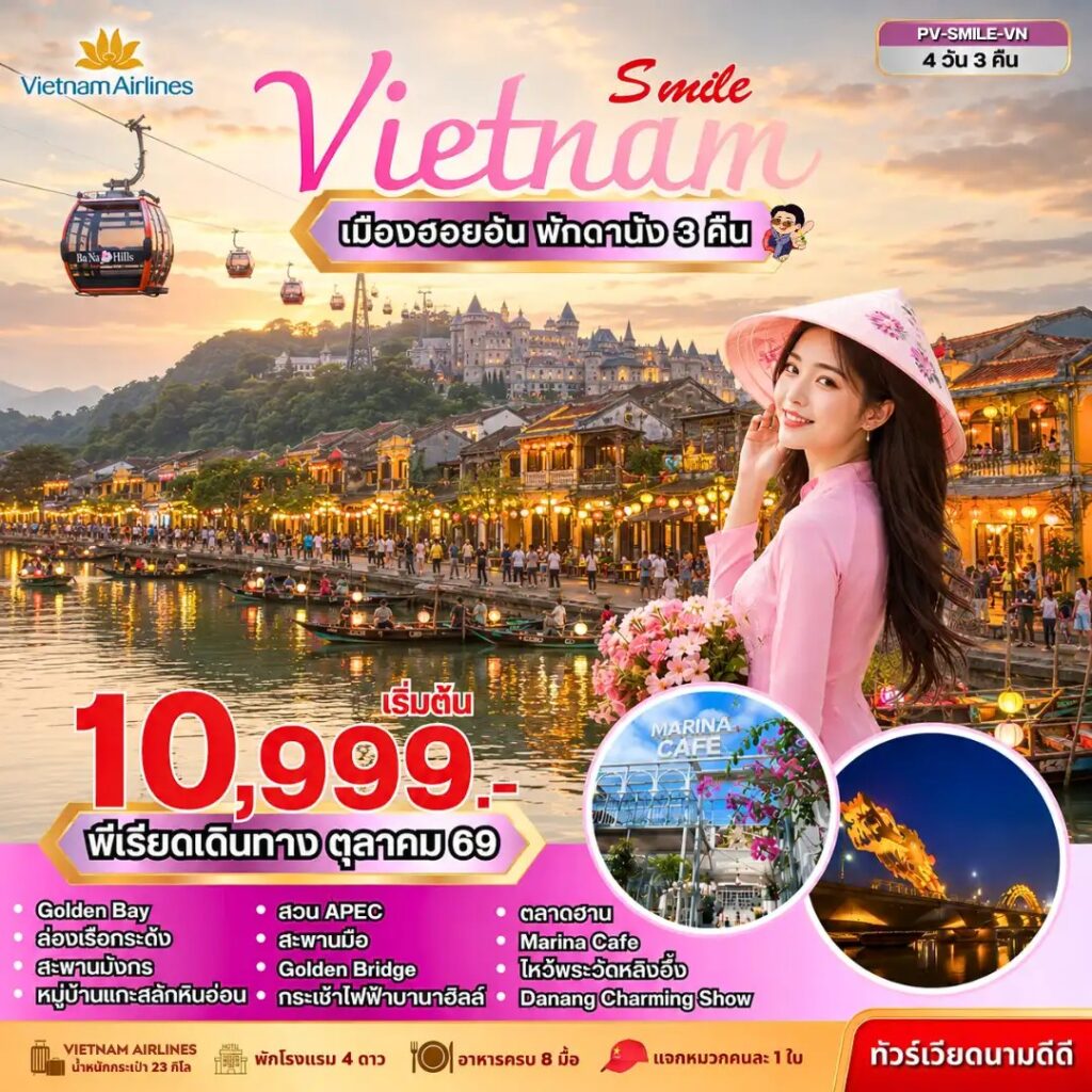 ทัวร์เวียดนาม SMILE VIETNAM ดานัง-ฮอยอัน-บานาฮิลล์ 4 วัน 3 คืน