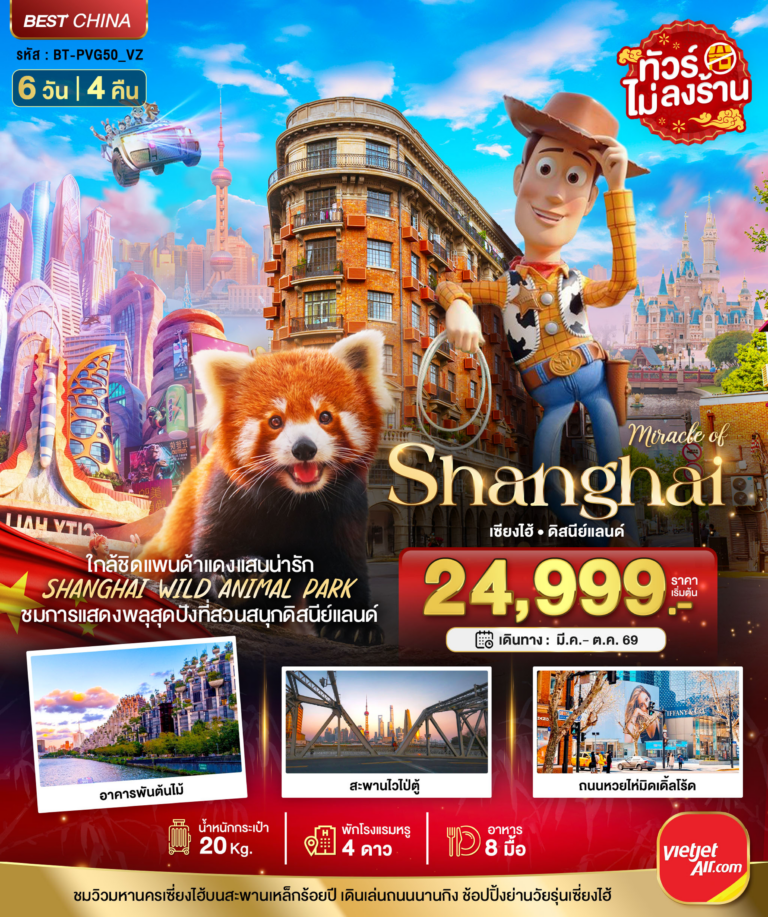 มหัศจรรย์…เซี่ยงไฮ้ ดิสนีย์แลนด์ ชมแพนด้าแดง (ไม่ลงร้าน) 6 วัน 4 คืน