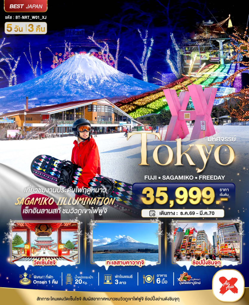 มหัศจรรย์…TOKYO FUJI FREEDAY WINTER 5 วัน 3 คืน