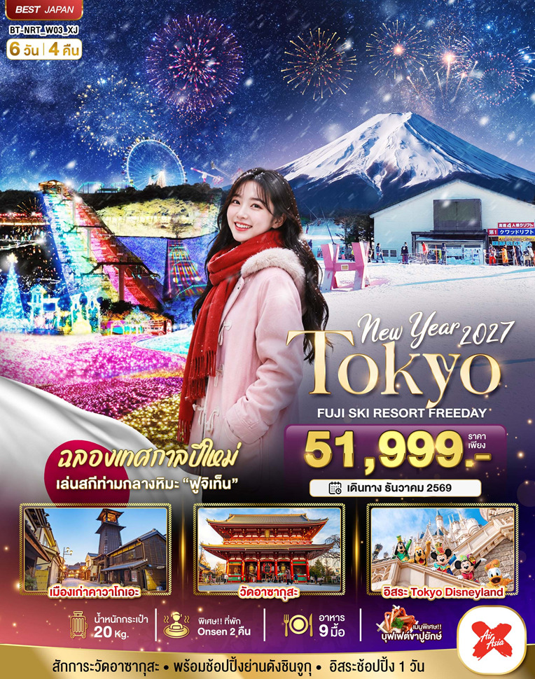 มหัศจรรย์…TOKYO FUJI SKI FREEADAY NEW YEAR 6 วัน 4 คืน