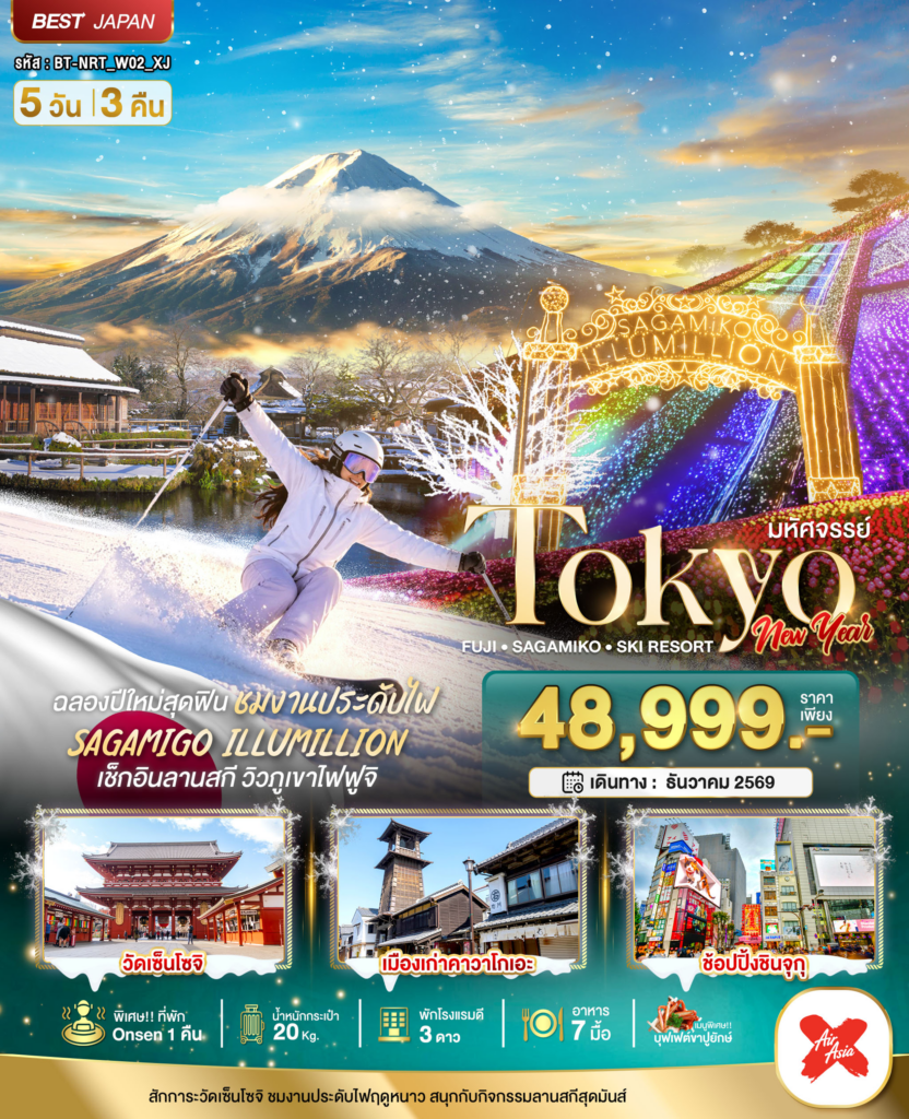 มหัศจรรย์…TOKYO FUJI SAGAMIKO SKI NEW YEAR 5 วัน 3 คืน