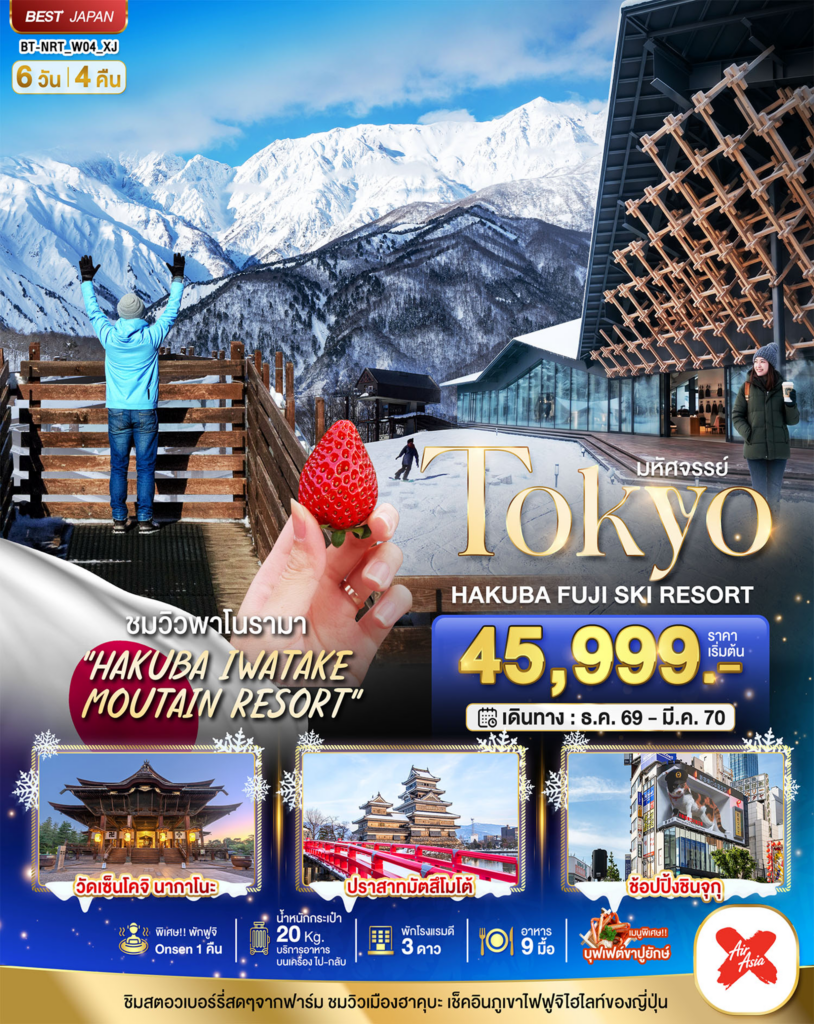 มหัศจรรย์…TOKYO HAKUBA FUJI SKI WINTER 6D4N 6 วัน 4 คืน