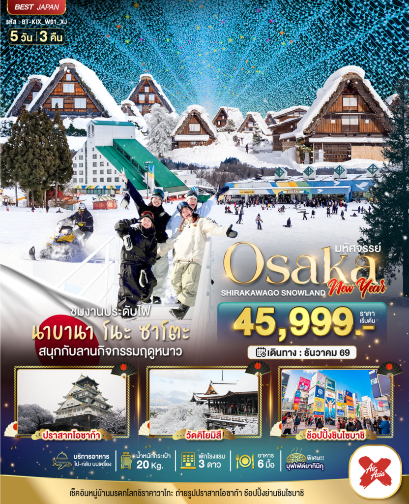 มหัศจรรย์…OSAKA ชิราคาวาโกะ สโนว์แลนด์ นิวเยียร์ 5 วัน 3 คืน