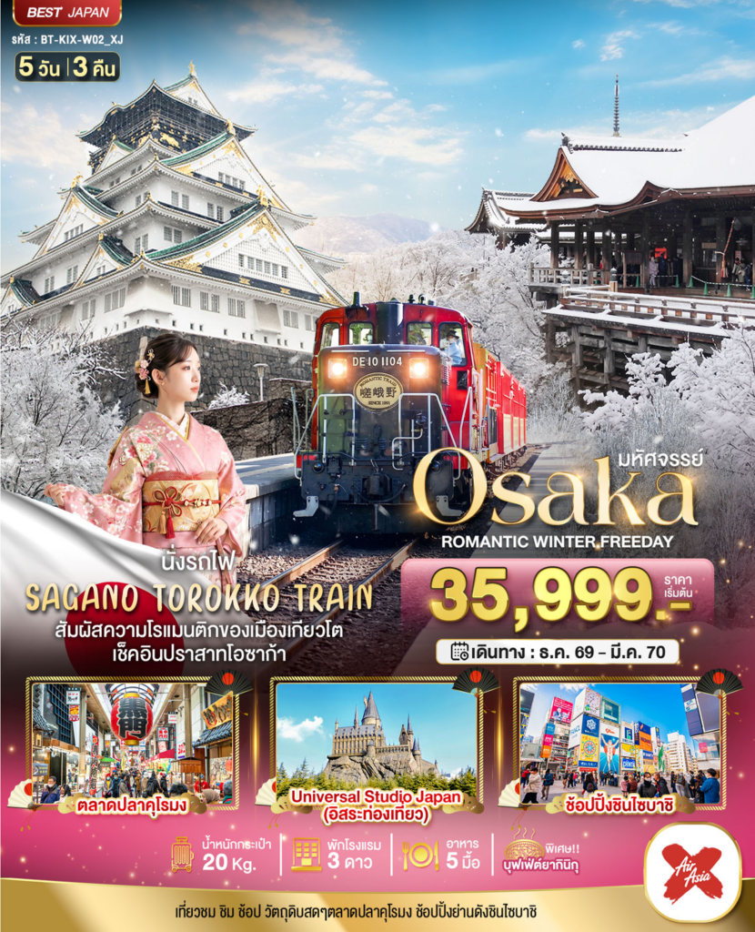 มหัศจรรย์ OSAKA โรแมนติก วินเธอร์ ฟรีเดย์ 5 วัน 3 คืน