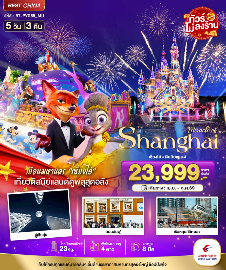 มหัศจรรย์…เซี่ยงไฮ้ ดิสนีย์แลนด์ (ไม่ลงร้าน) 5 วัน 3 คืน
