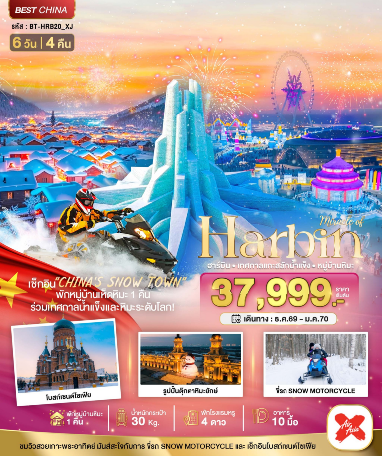 มหัศจรรย์…ฮาร์บิน เทศกาลแกะสลักน้ำแข็ง (พักหมู่บ้านหิมะ 1 คืน) 6 วัน 4 คืน